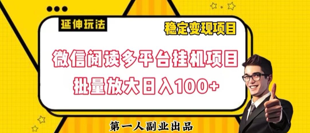 微信阅读多平台挂机项目批量放大日入100+【揭秘】- 副业 - 兼职-冷颜学社