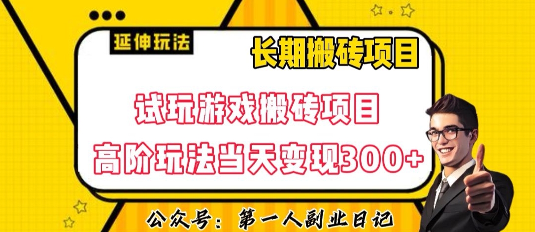 三端试玩游戏搬砖项目高阶玩法，当天变现300+，超详细课程超值干货教学【揭秘】- 副业 - 兼职-冷颜学社