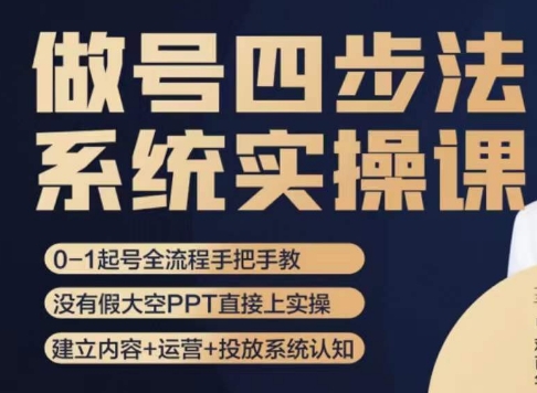 做号四步法，从头梳理做账号的每个环节，0-1起号全流程- 副业 - 兼职-冷颜学社