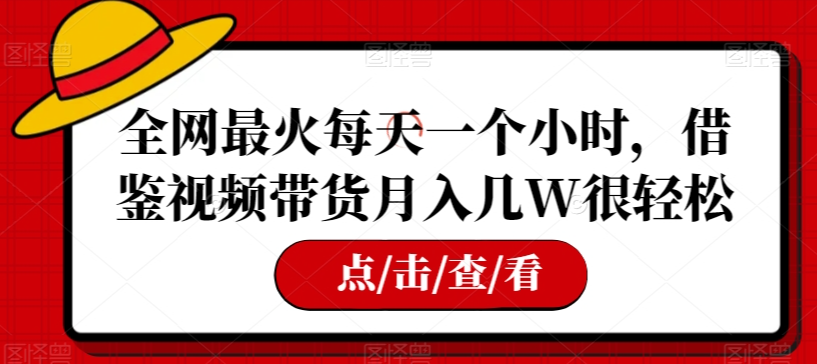 全网最火每天一个小时，借鉴视频带货月入几W很轻松【揭秘】- 副业 - 兼职-冷颜学社