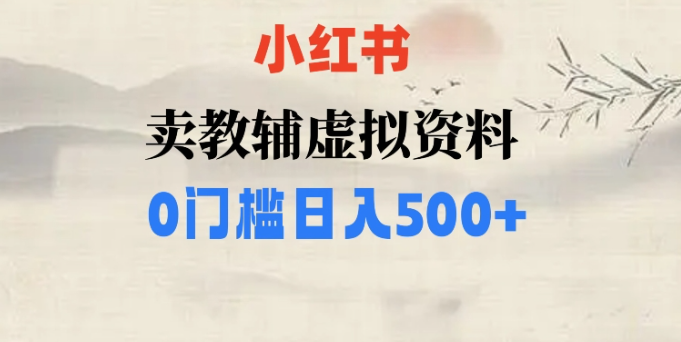 小红书卖小学辅导资料，条条爆款笔记，0门槛日入500【揭秘】- 副业 - 兼职-冷颜学社