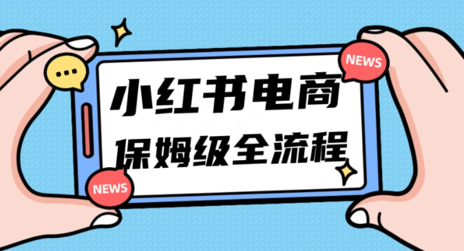 月入5w小红书掘金电商，11月最新玩法，实现弯道超车三天内出单，小白新手也能快速上手- 副业 - 兼职-冷颜学社