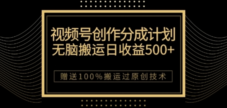 视频号分成计划与私域双重变现，纯搬运无技术，日入3~5位数【揭秘】- 副业 - 兼职-冷颜学社
