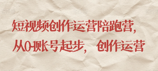 最新短视频影视混剪课程，含pr剪辑，视频修复、爆款案例教学、开通中视频收益等- 副业 - 兼职-冷颜学社
