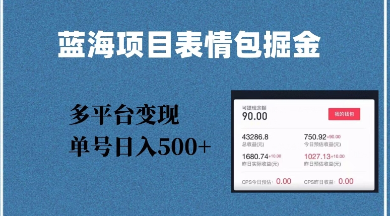 蓝海项目表情包爆款掘金，多平台变现，几分钟一个爆款表情包，单号日入500+【揭秘】- 副业 - 兼职-冷颜学社