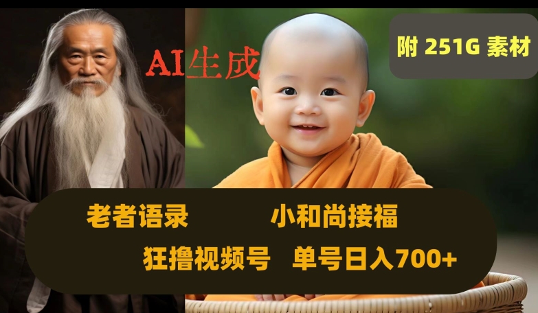 Ai生成小和尚接福，老者语录，狂撸视频，日入700+内附251G素材【揭秘】- 副业 - 兼职-冷颜学社