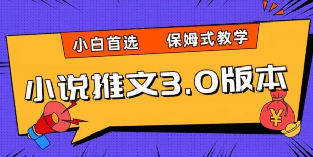 小说推文3.0玩法，日入两千+，保姆式教学，小白首选【揭秘】- 副业 - 兼职-冷颜学社
