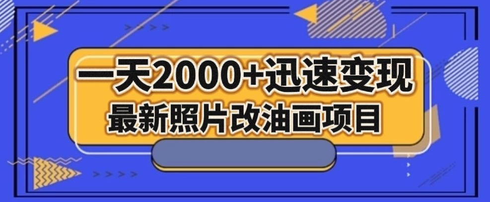 最新照片改油画项目，流量爆到爽，一天2000+迅速变现【揭秘】- 副业 - 兼职-冷颜学社