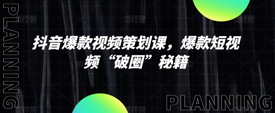 抖音爆款视频策划课，爆款短视频“破圈”秘籍- 副业 - 兼职-冷颜学社