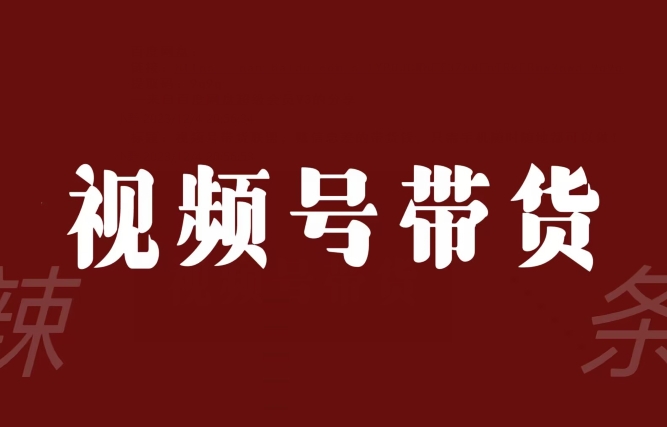 视频号带货联盟，赚信息差的带货钱，只需手机随时随地都可以做！- 副业 - 兼职-冷颜学社