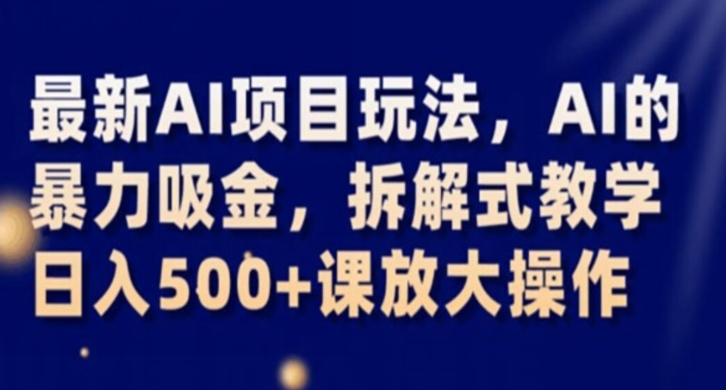 最新AI项目玩法，AI的暴力吸金，拆解式教学，日入500+课放大操作【揭秘】- 副业 - 兼职-冷颜学社