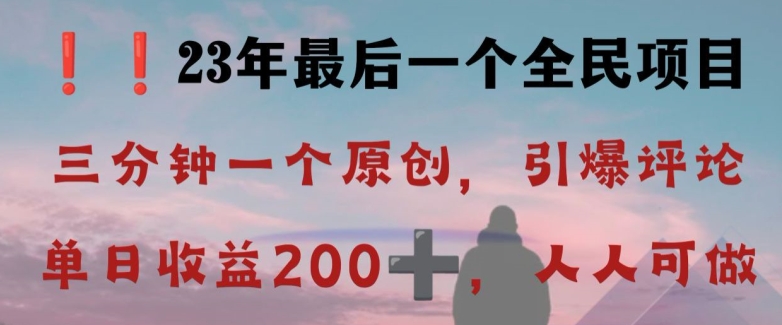 反向演绎详解，引爆评论区，每日稳稳收益200+，2023最后一个全民项目【揭秘】- 副业 - 兼职-冷颜学社