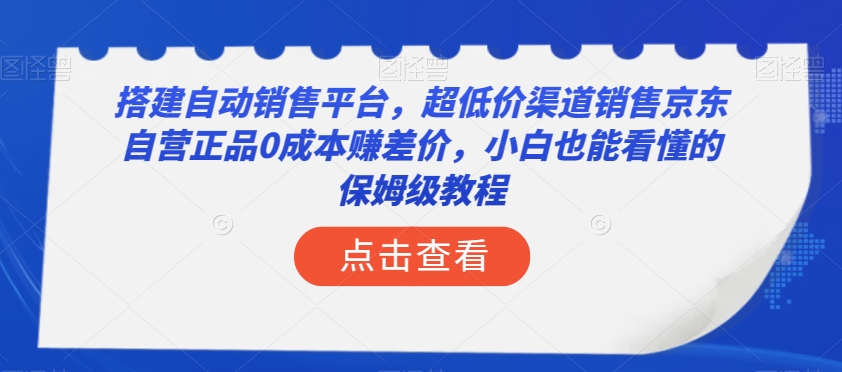 搭建自动销售平台，超低价渠道销售京东自营正品0成本赚差价，小白也能看懂的保姆级教程【揭秘】- 副业 - 兼职-冷颜学社