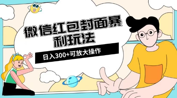 微信红包封面日入300+，全新全平台玩法【揭秘】- 副业 - 兼职-冷颜学社