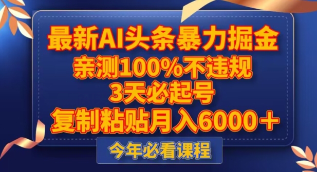 最新AI头条暴力掘金，3天必起号，不违规0封号，复制粘贴月入5000＋【揭秘】- 副业 - 兼职-冷颜学社