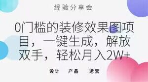 0门槛的装修效果图项目，一键生成，解放双手，轻松月入2W+【揭秘】- 副业 - 兼职-冷颜学社