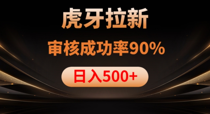 虎牙拉新项目，审核通过率90%，日入1000+- 副业 - 兼职-冷颜学社