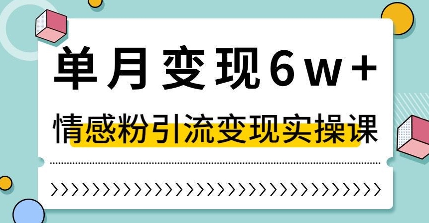 单月变现6W+，抖音情感粉引流变现实操课，小白可做，轻松上手，独家赛道【揭秘】- 副业 - 兼职-冷颜学社