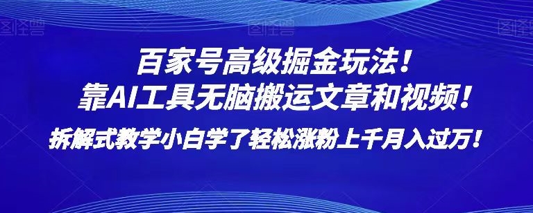 百家号高级掘金玩法！靠AI无脑搬运文章和视频！小白学了轻松涨粉上千月入过万！【揭秘】- 副业 - 兼职-冷颜学社
