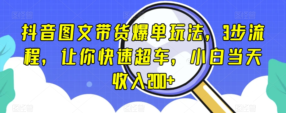 抖音图文带货爆单玩法，3步流程，让你快速超车，小白当天收入200+【揭秘】- 副业 - 兼职-冷颜学社