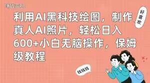 利用AI黑科技绘图，制作真人AI照片，轻松日入600+小白无脑操作，保姆级教程【揭秘】- 副业 - 兼职-冷颜学社