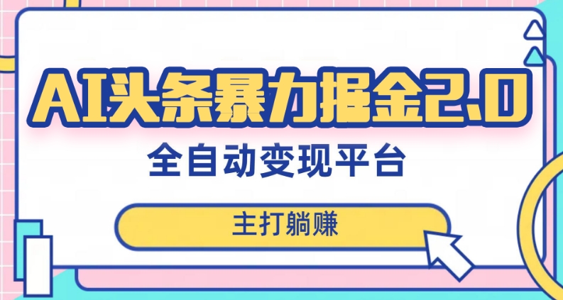 最新头条AI全自动提款机项目，独家蓝海，简单复制粘贴，月入5000＋轻松实现(可批量矩阵)【揭秘】- 副业 - 兼职-冷颜学社