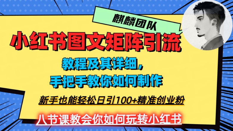 2023年最强小红书图文矩阵玩法，新手小白也能轻松日引100+精准创业粉，纯实操教学，不容错过！- 副业 - 兼职-冷颜学社