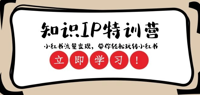 知识IP特训营 ：小红书-流量变现，带你轻松玩转小红书（23节视频课）- 副业 - 兼职-冷颜学社