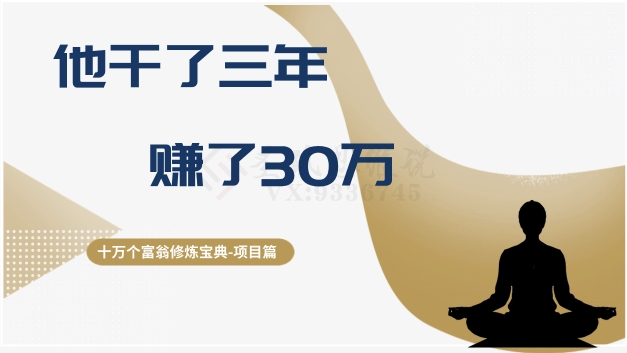 十万个富翁修炼宝典之2.他干了3年，赚了30万- 副业 - 兼职-冷颜学社