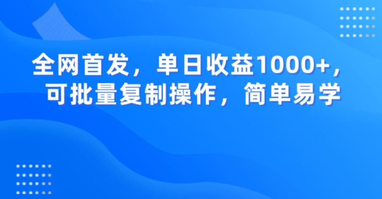全网首发，单日收益1000+，可批量复制操作，简单易学【揭秘】- 副业 - 兼职-冷颜学社
