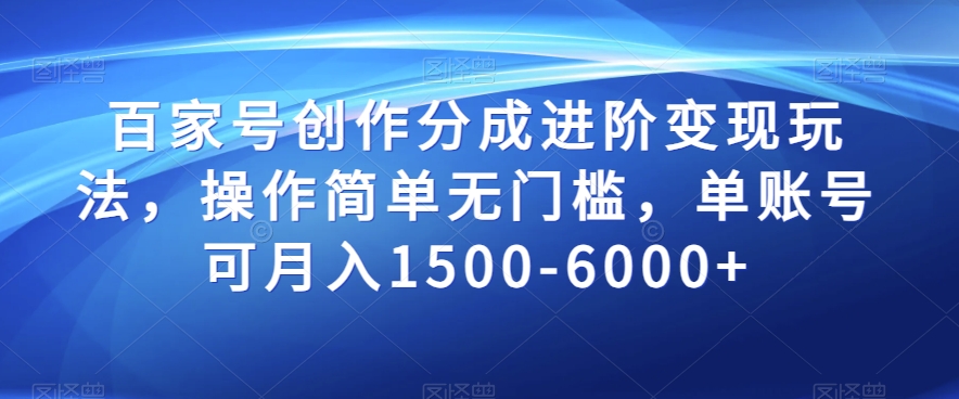 百家号创作分成进阶变现玩法，操作简单无门槛，单账号可月入1500-6000+【揭秘】- 副业 - 兼职-冷颜学社