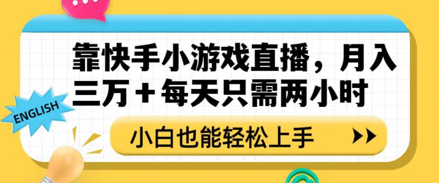 靠快手小游戏直播，月入三万+每天只需两小时，小白也能轻松上手【揭秘】- 副业 - 兼职-冷颜学社