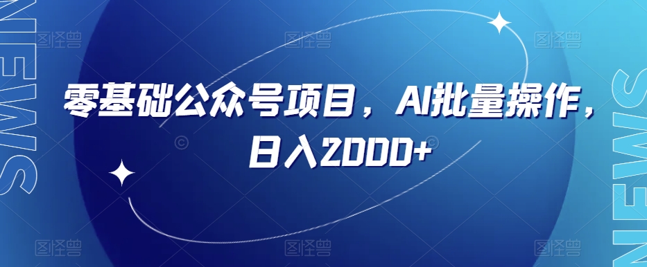 零基础公众号项目，AI批量操作，日入2000+【揭秘】- 副业 - 兼职-冷颜学社