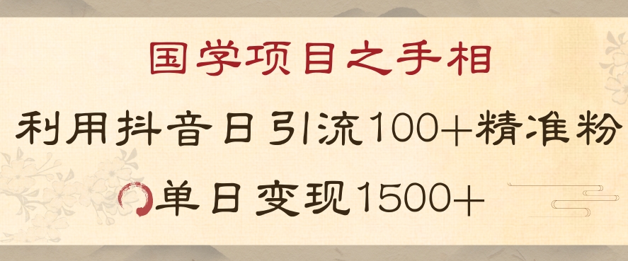 国学项目新玩法利用抖音引流精准国学粉日引100单人单日变现1500【揭秘】- 副业 - 兼职-冷颜学社