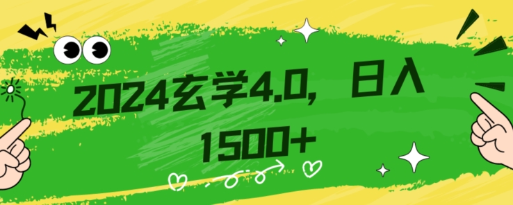 零基础小白也能掌握的玄学掘金秘籍，每日轻松赚取1500元！附带详细教学和引流技巧，快速入门【揭秘】- 副业 - 兼职-冷颜学社