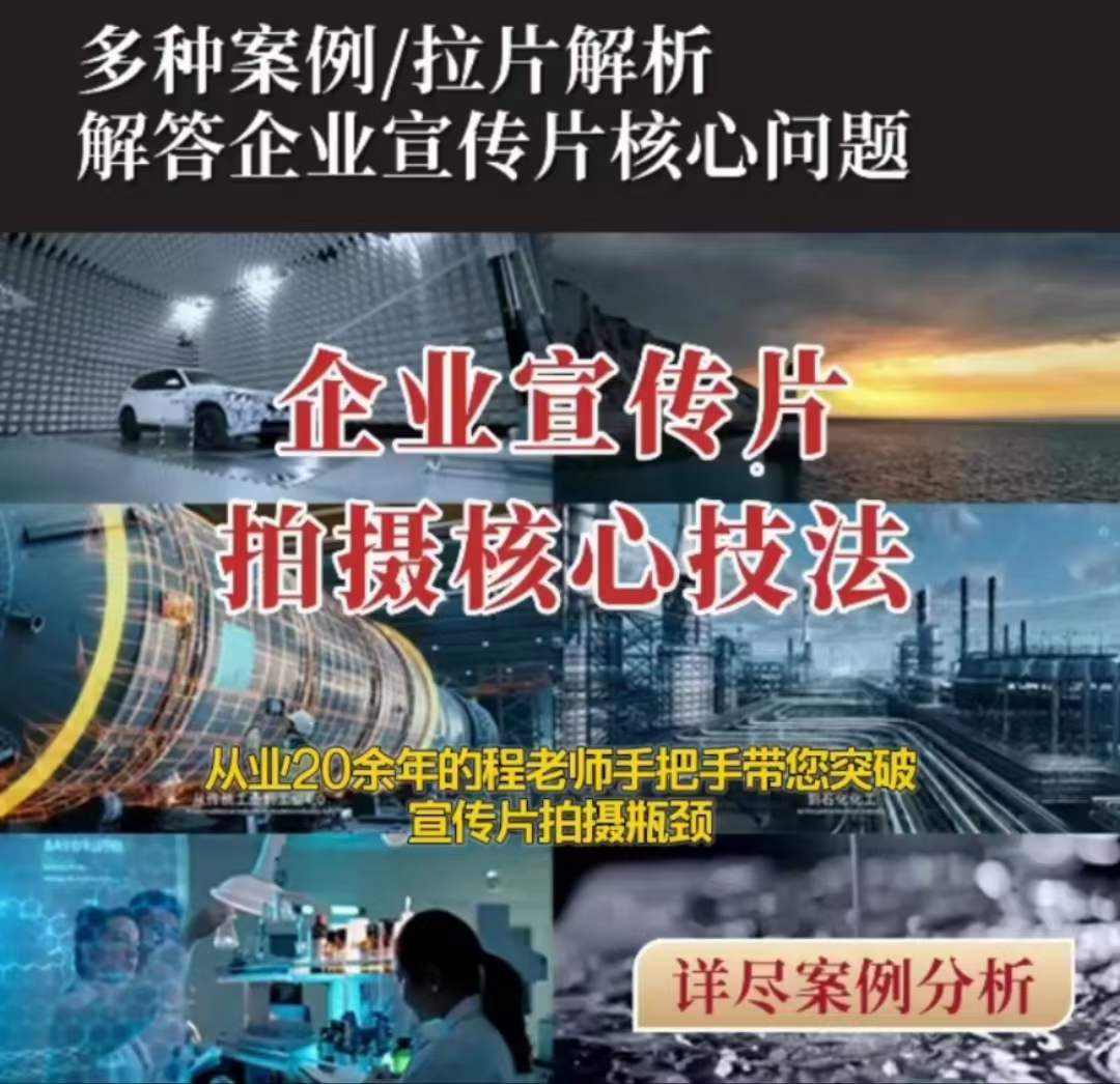【企业宣传片】拍摄思维提升专业影视质感核心揭密一课搞定- 副业 - 兼职-冷颜学社