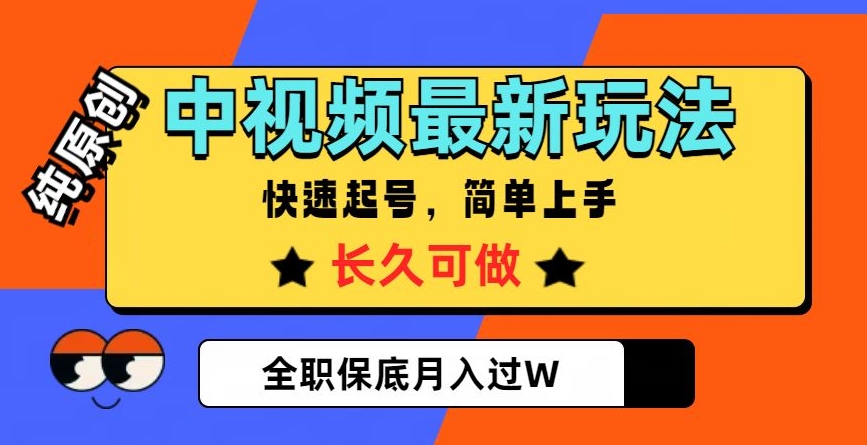 中视频最新玩法，纯原创，项目长久快速起号，简单上手，全职保底月入过W【揭秘】- 副业 - 兼职-冷颜学社