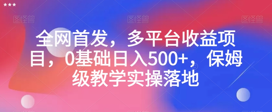 全网首发，多平台收益项目，0基础日入500+，保姆级教学实操落地【揭秘】- 副业 - 兼职-冷颜学社