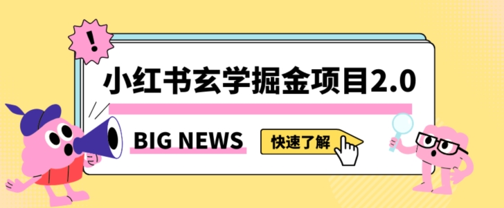 小红书玄学掘金项目，值得常驻的蓝海项目，日入3000+附带引流方法以及渠道【揭秘】- 副业 - 兼职-冷颜学社