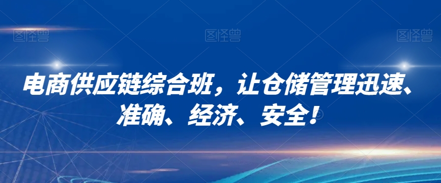 电商供应链综合班，让仓储管理迅速、准确、经济、安全！- 副业 - 兼职-冷颜学社