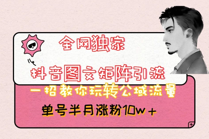 全网独家抖音图文矩阵引流，一招教你玩转公域流量，单号半月涨粉10w+【揭秘】- 副业 - 兼职-冷颜学社