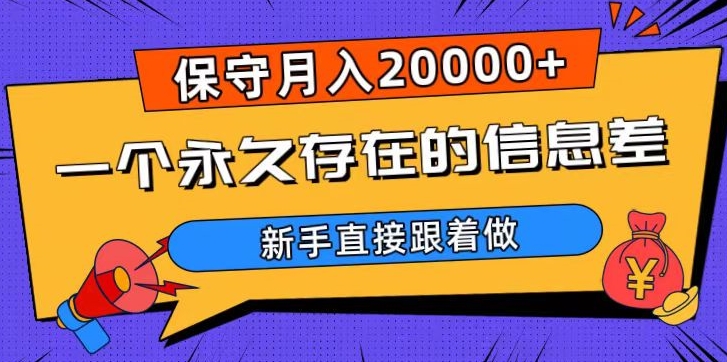 一个永久存在的信息差，保守月入20000+，新手直接跟着做【揭秘】- 副业 - 兼职-冷颜学社