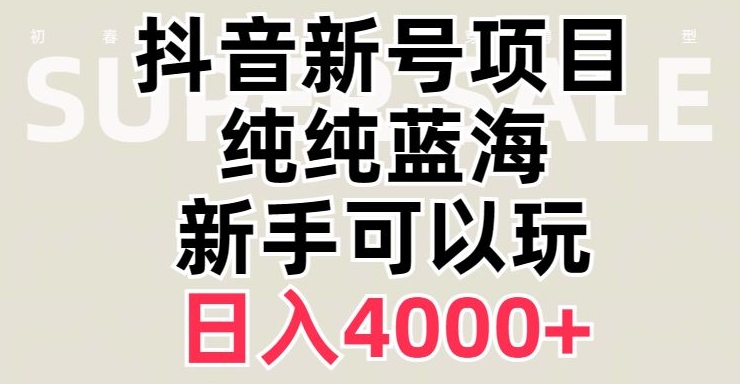 抖音蓝海赛道，必须是新账号，日入4000+【揭秘】- 副业 - 兼职-冷颜学社