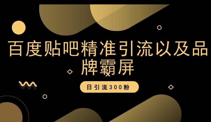 百度贴吧精准引流以及品牌霸屏，日引流300粉【揭秘】- 副业 - 兼职-冷颜学社