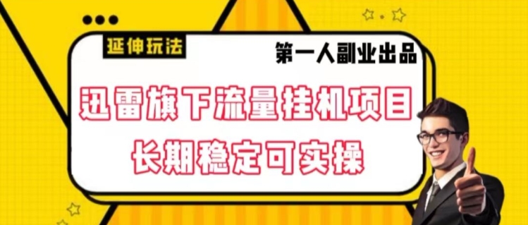 迅雷旗下流量挂机项目，长期稳定可实操【揭秘】- 副业 - 兼职-冷颜学社