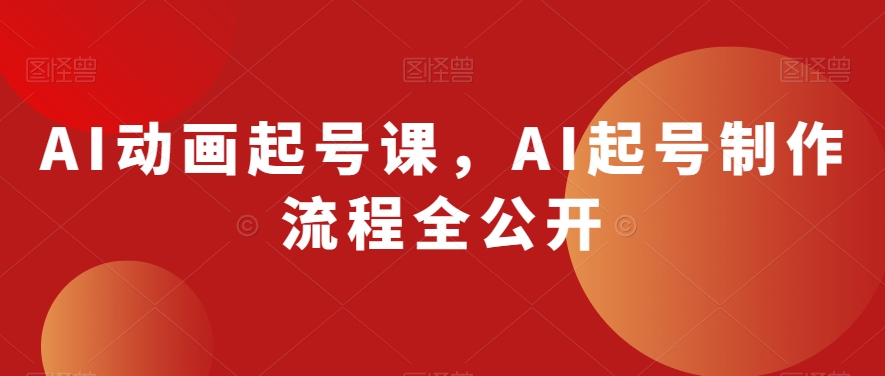AI动画起号课，AI起号制作流程全公开- 副业 - 兼职-冷颜学社