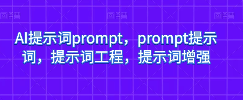 AI提示词prompt，prompt提示词，提示词工程，提示词增强- 副业 - 兼职-冷颜学社