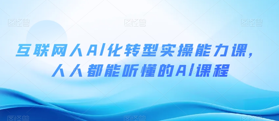 互联网人Al化转型实操能力课，人人都能听懂的Al课程- 副业 - 兼职-冷颜学社