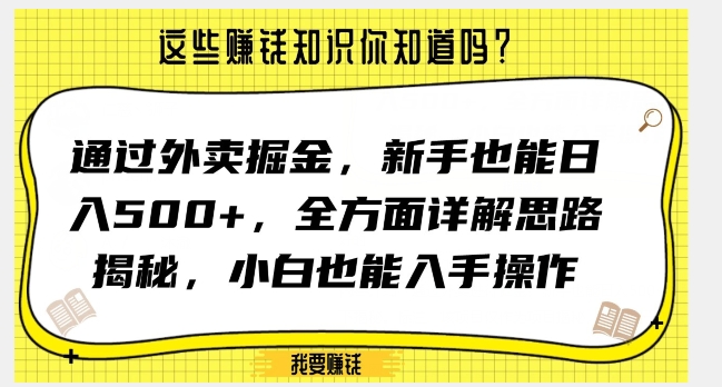 通过外卖掘金，新手也能日入500+，全方面详解思路揭秘，小白也能上手操作【揭秘】- 副业 - 兼职-冷颜学社