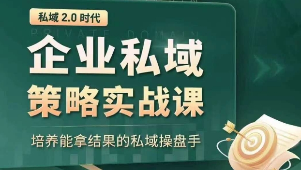 私域2.0时代：企业私域策略实战课，培养能拿结果的私域操盘手- 副业 - 兼职-冷颜学社